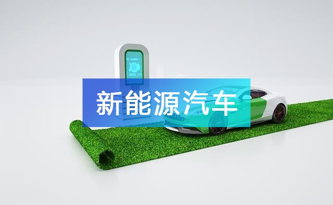 新能源汽車產(chǎn)業(yè)鏈圖譜_新能源汽車產(chǎn)業(yè)鏈全景圖_新能源汽車行業(yè)上中下游市場剖析