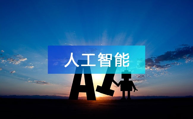 人工智能產(chǎn)業(yè)鏈圖譜_人工智能產(chǎn)業(yè)鏈全景圖_人工智能行業(yè)上中下游市場剖析