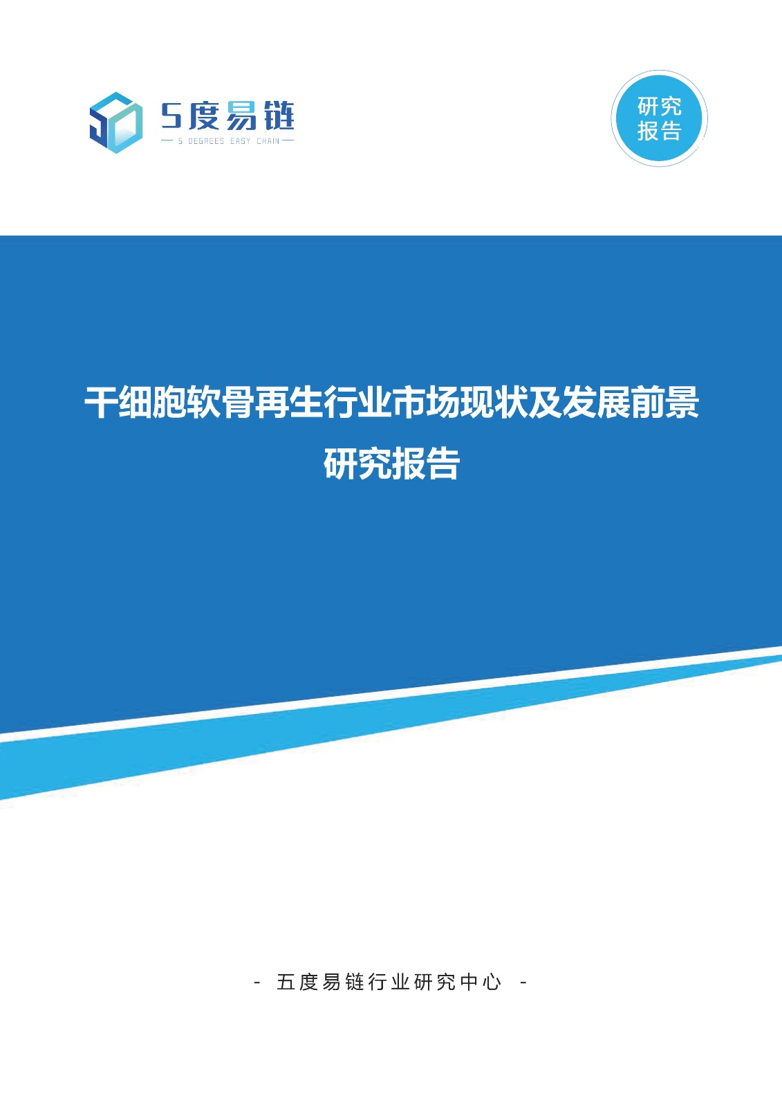 干細胞軟骨再生行業市場現狀及發展前景研究報告