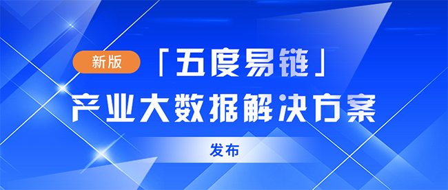 五度易鏈最新“產(chǎn)業(yè)大數(shù)據(jù)服務(wù)解決方案”亮相