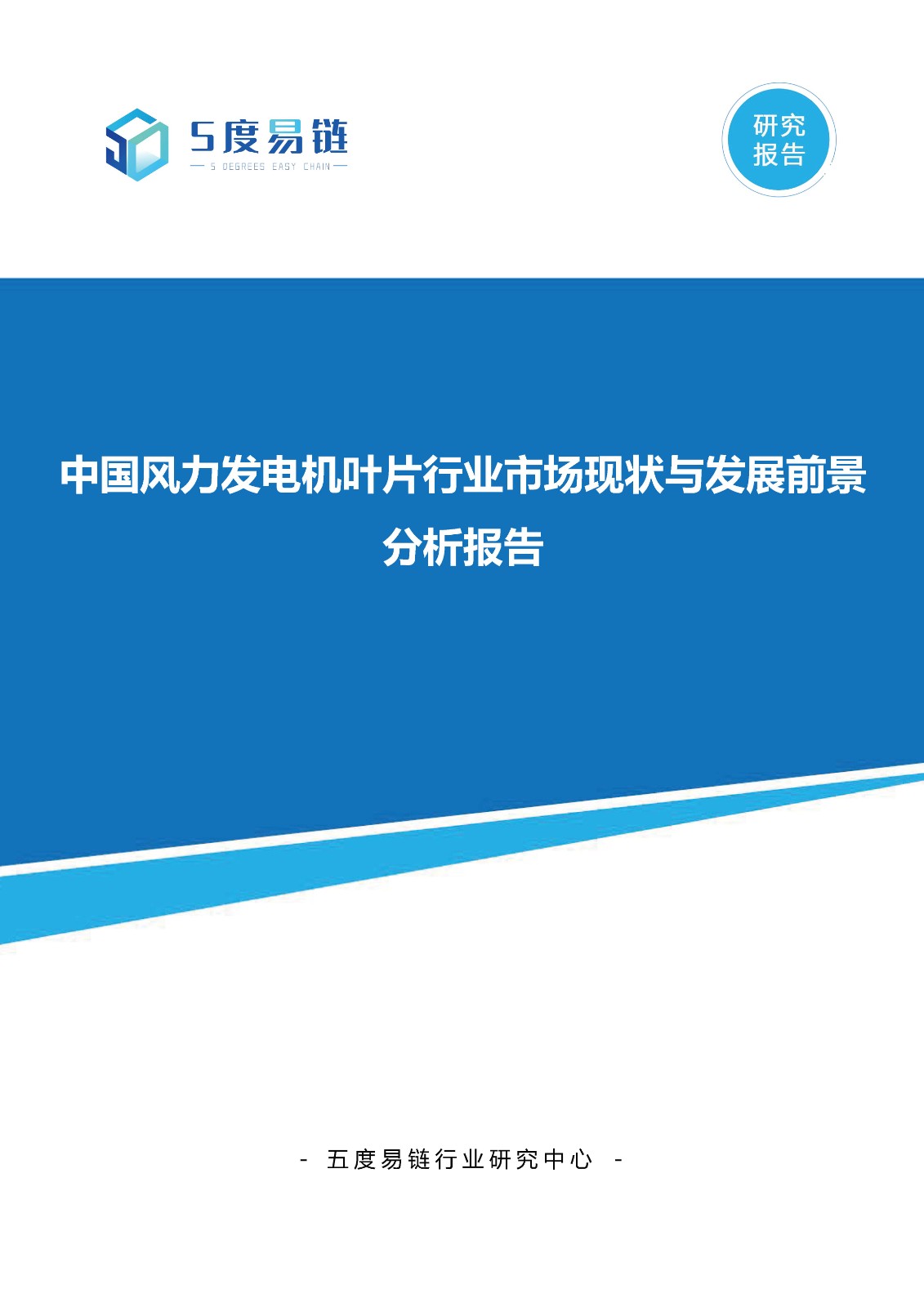 中國風(fēng)力發(fā)電機(jī)葉片行業(yè)市場現(xiàn)狀與發(fā)展前景分析報(bào)告