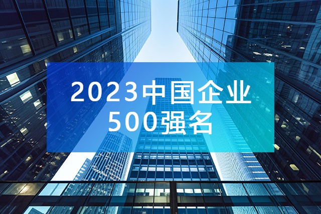 中國企業聯合會發布《2023中國企業500強名單》,附完整排名榜單！