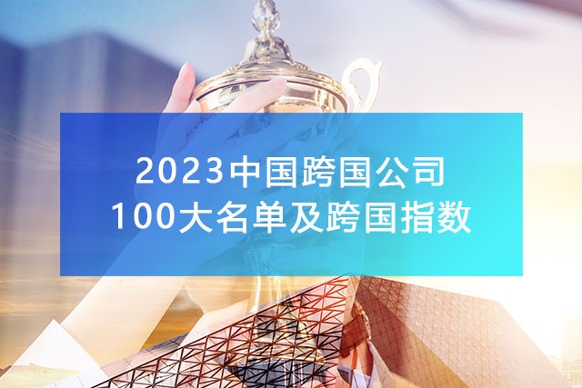 《2023中國100大跨國公司名單及跨國指數》,附完整排名榜單！