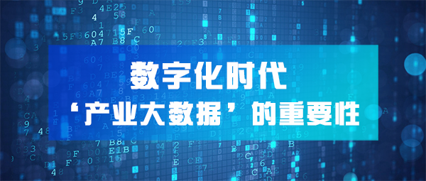 一文讀懂，數(shù)字化時(shí)代下「產(chǎn)業(yè)大數(shù)據(jù)」的重要性！