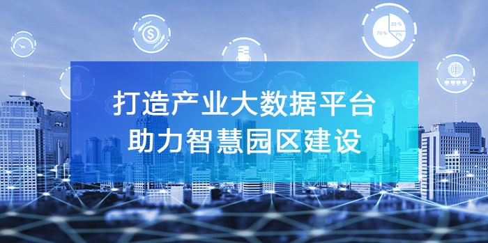 打造‘產業大數據綜合服務平臺’，助力智慧園區建設！