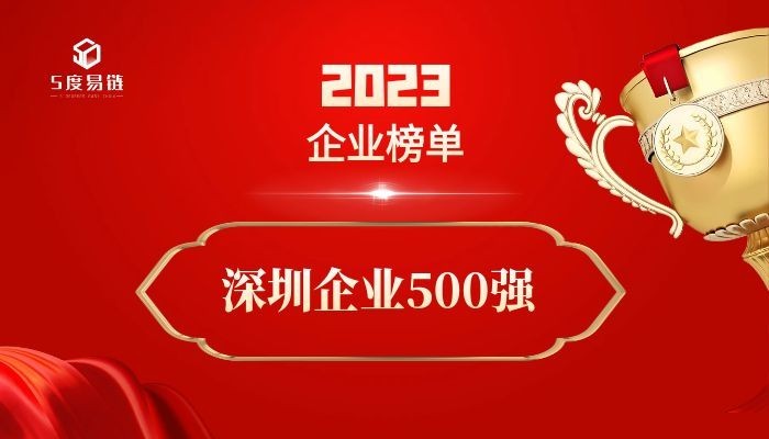 深圳500強企業《2023深圳企業500強排行榜》附榜單