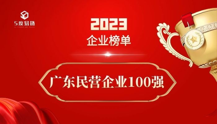 廣東民營百強企業《2023廣東省民營企業100強排行榜》附榜單