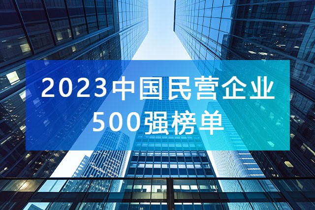 《2023年中國民營企業500強》榜單，附完整排名榜單！