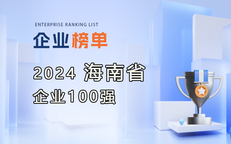 《2024海南省企業100強》榜單發布，附完整榜單！