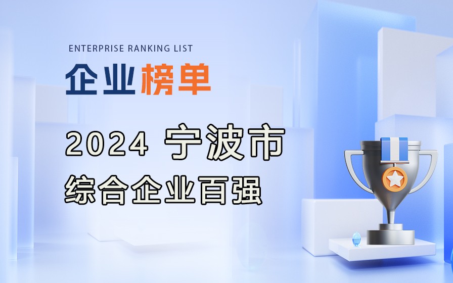 《2024寧波市綜合企業百強》榜單發布，附完整排行榜單！