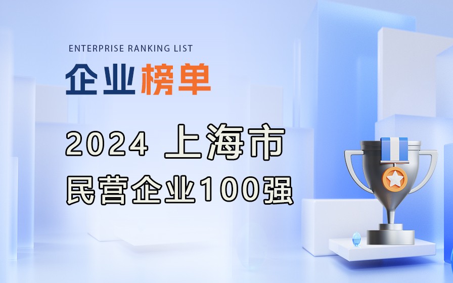 《2024上海民營企業(yè)100強》榜單發(fā)布，附完整榜單！