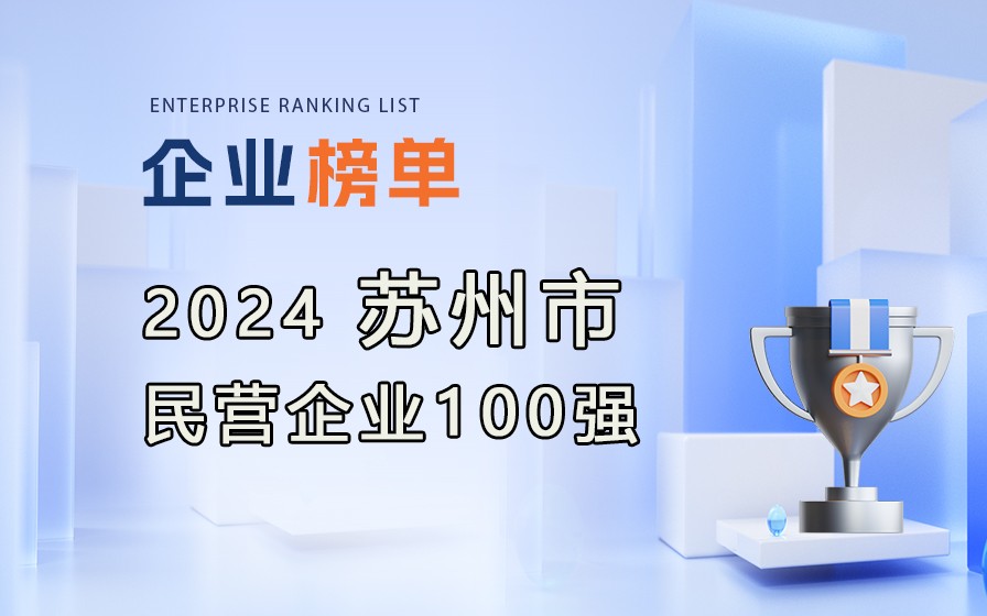 2024年蘇州民營企業(yè)100強榜單發(fā)布（附完整排行榜單）