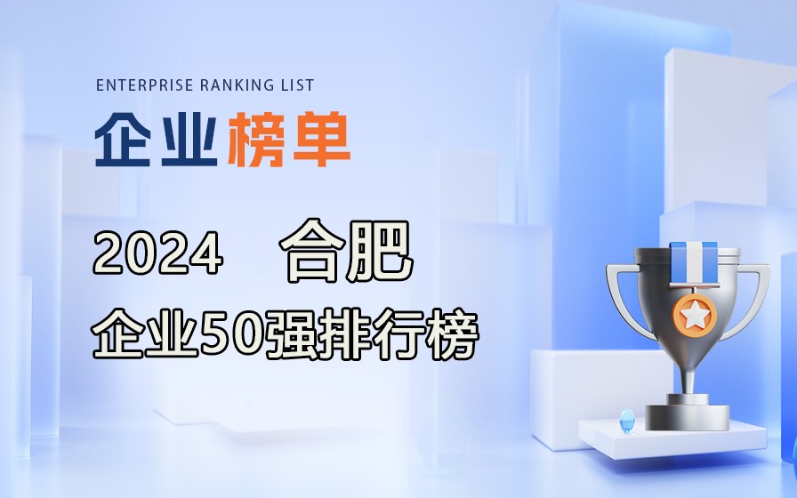 《2024合肥企業50強排行榜》發布，附完整榜單！