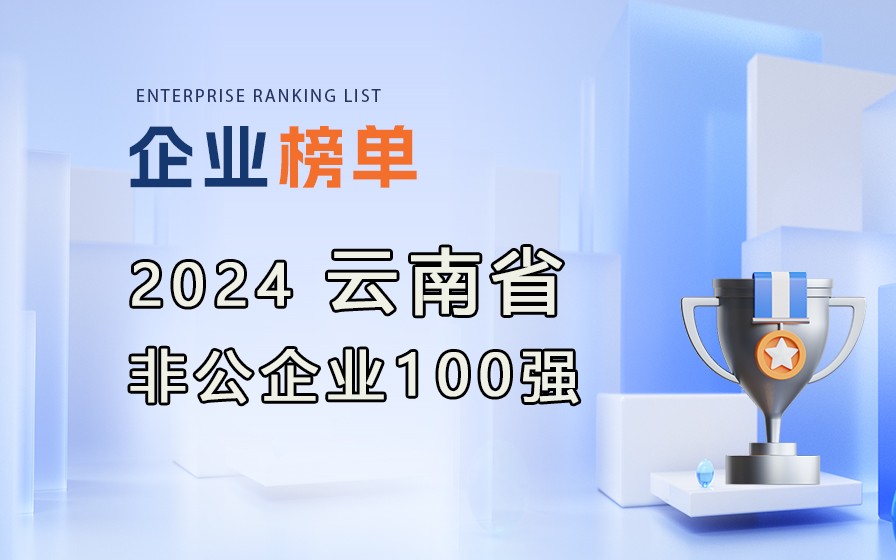 《2024云南省非公企業(yè)100強榜單》發(fā)布，附完整榜單！