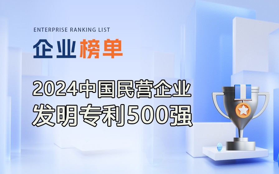 《2024民營企業(yè)發(fā)明專利500強》榜單發(fā)布，附完整排行榜單！