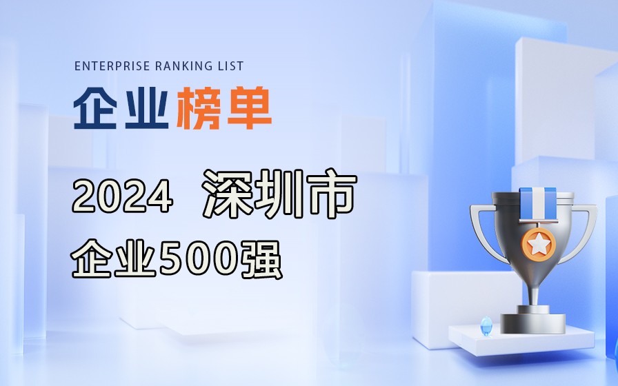 《2024深圳企業500強》榜單出爐，附完整榜單！