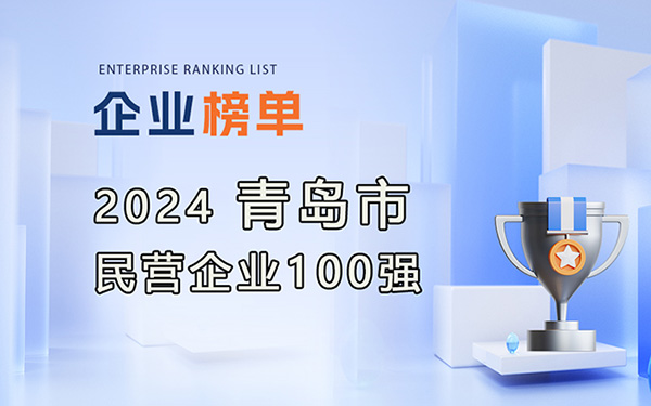 2024年青島民營企業100強榜單