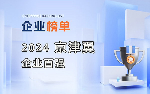 2024京津冀企業百強