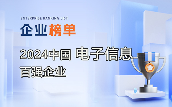 2024年中國電子信息百強企業