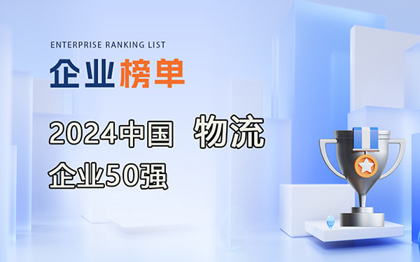 2024年度中國物流企業(yè)50強