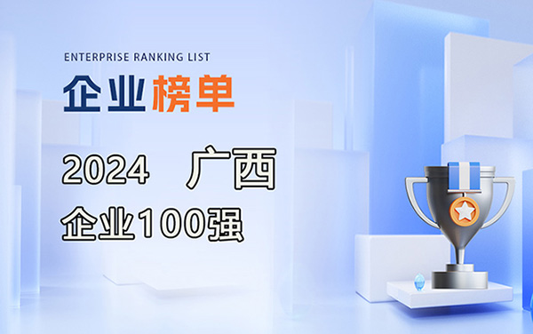 2024廣西企業(yè)100強(qiáng)