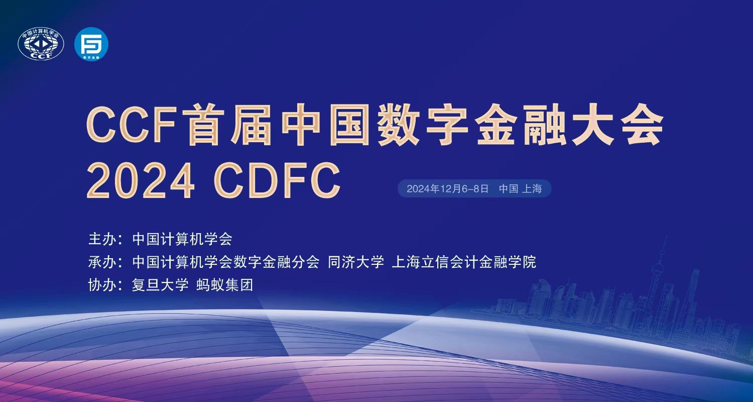 CCF首屆中國(guó)數(shù)字金融大會(huì)2024CDFC在滬舉辦！