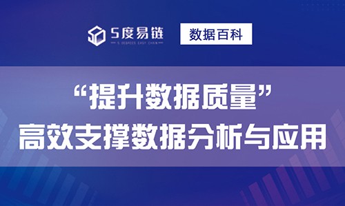 如何提升數(shù)據(jù)質量，高效支撐數(shù)據(jù)分析和應用！